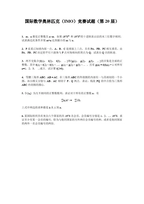 国际数学奥林匹克(IMO)竞赛试题(第20届)
