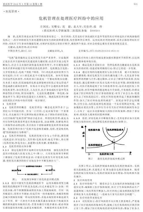 危机管理在处理医疗纠纷中的应用