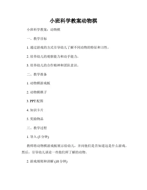 小班科学教案动物棋