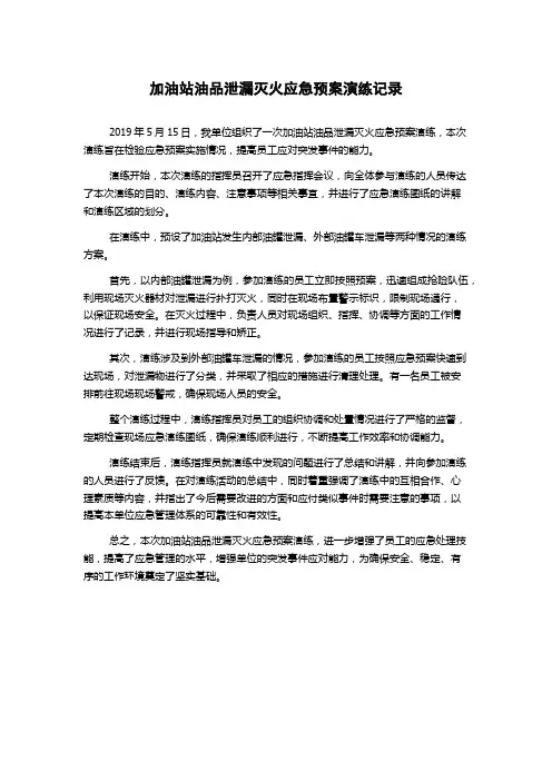 加油站油品泄漏灭火应急预案演练记录