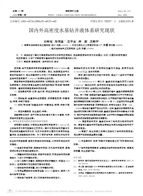 国内外高密度水基钻井液体系研究现状