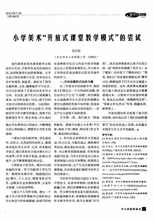小学美术“开放式课堂教学模式”的尝试
