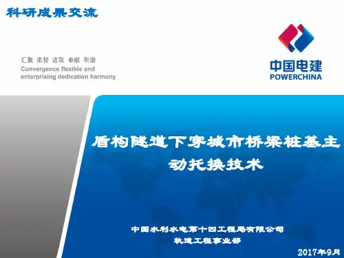 科技交流材料——盾构隧道下穿城市桥梁桩基主动托换技术(轨道)