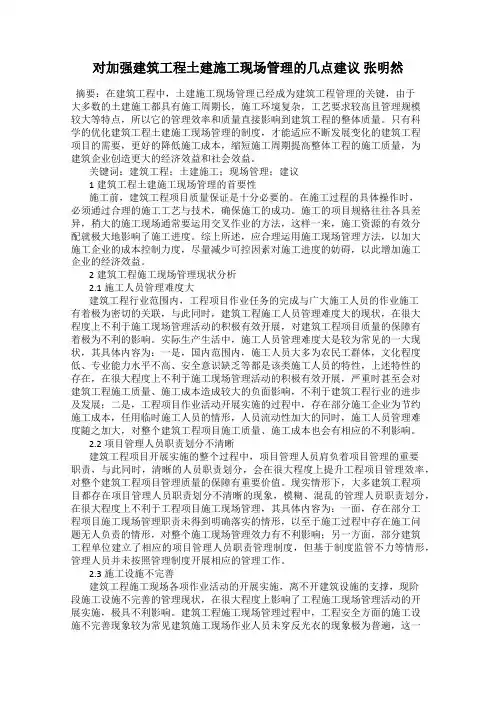 对加强建筑工程土建施工现场管理的几点建议 张明然