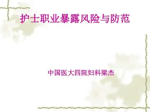 护士职业暴露风险与防范教材(PPT 43张)