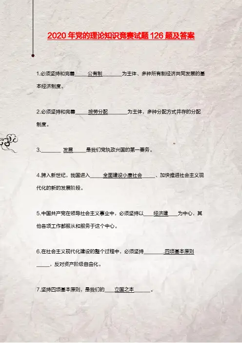 2020年党的理论知识竞赛试题126题及答案