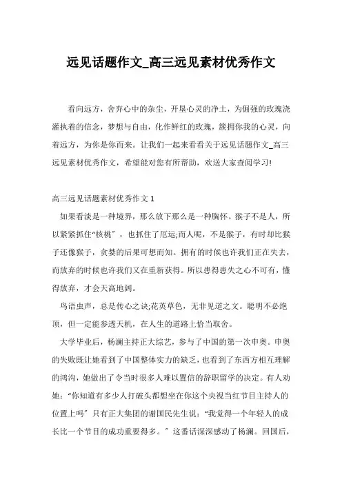 (高三作文)远见话题作文_高三远见素材优秀作文