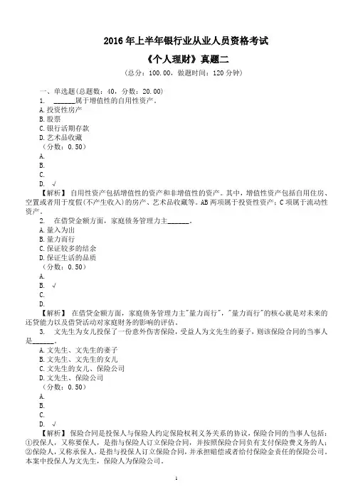 2016年上半年银行业从业人员资格考试《个人理财》真题二及详解