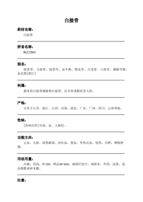 白接骨中药材详细说明书