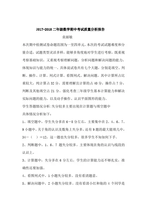 二年级数学期中质量分析