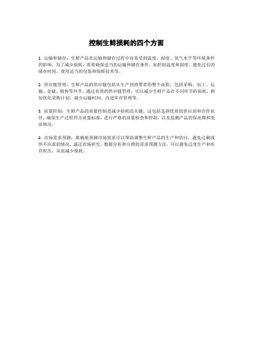 控制生鲜损耗的四个方面