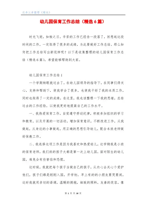 幼儿园保育工作总结(精选6篇)