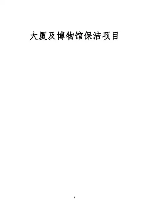 大厦及博物馆保洁项目