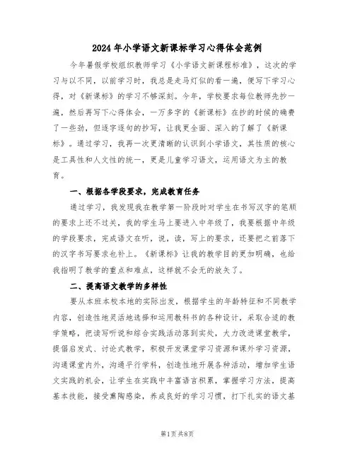 2024年小学语文新课标学习心得体会范例(四篇)