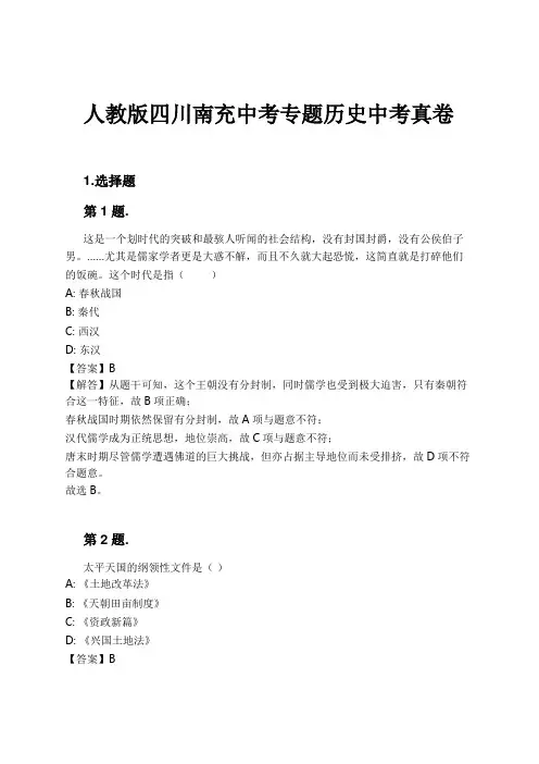 人教版四川南充中考专题历史中考真卷试卷及解析