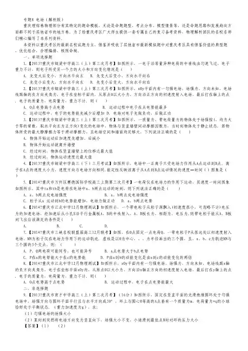 2014届高考物理名校试题解析分项汇编专题8电场(含解析).pdf