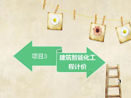 建筑智能化工程造价项目3建筑智能化工程计价