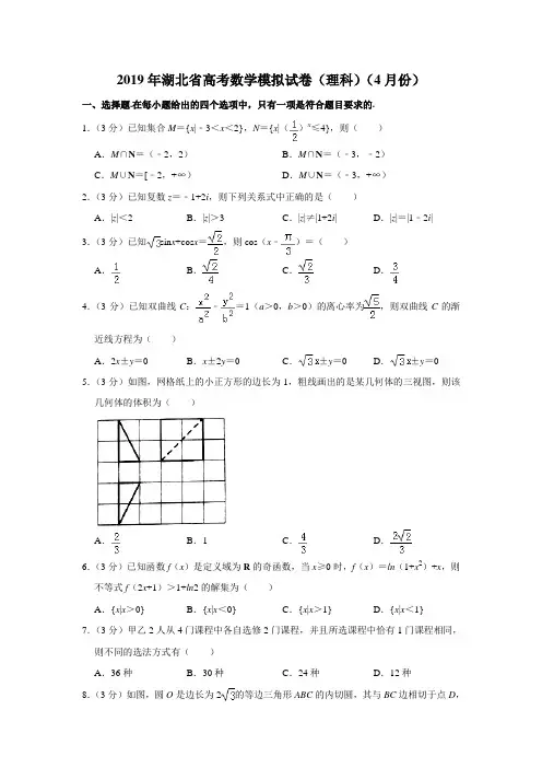 【水印已去除】2019年湖北省高考数学模拟试卷(理科)(4月份)