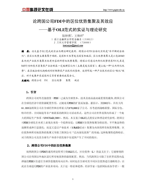 论跨国公司FDI中的区位优势集聚及其效应----基于OLI范式的实证与理论研究