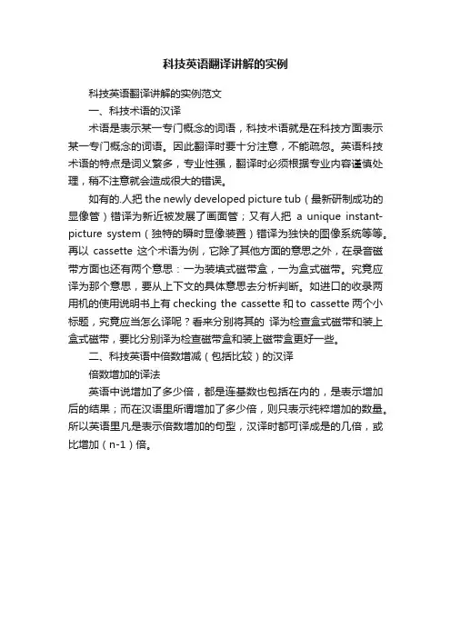 科技英语翻译讲解的实例
