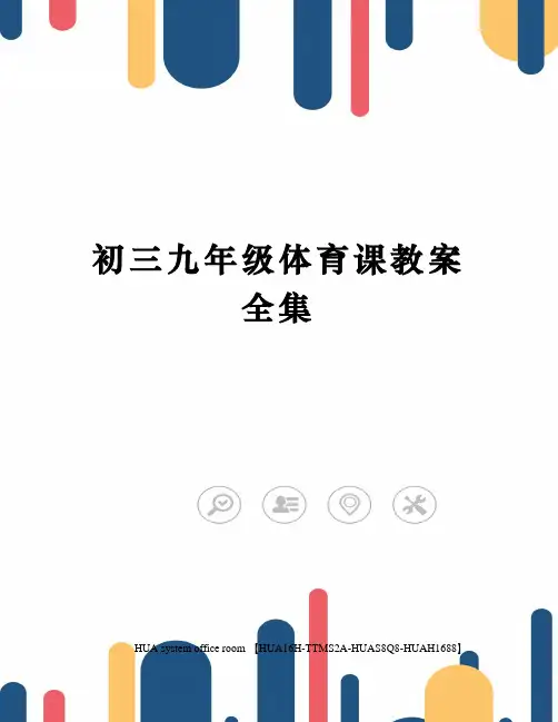 初三九年级体育课教案全集完整版