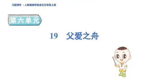 五年级语文上册19 父爱之舟作业