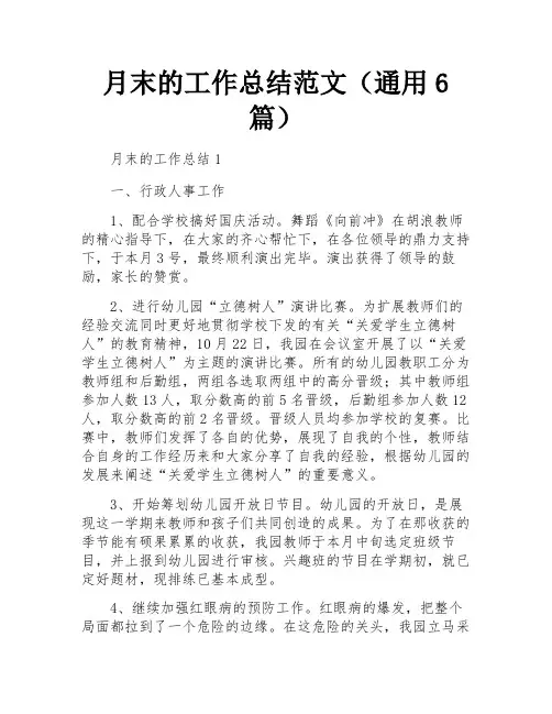 月末的工作总结范文(通用6篇)