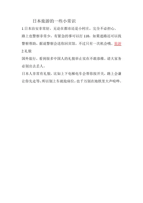 日本旅游的一些小常识