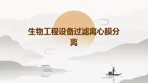 生物工程设备过滤离心膜分离