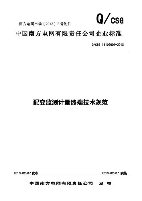 中国南方电网有限责任公司配变监测计量终端技术规范