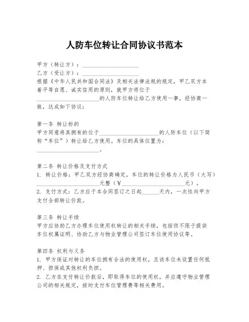 人防车位转让合同协议书范本