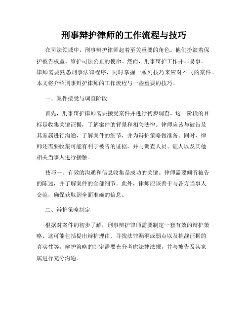 刑事辩护律师的工作流程与技巧