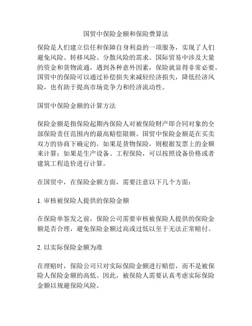国贸中保险金额和保险费算法