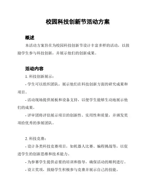 校园科技创新节活动方案
