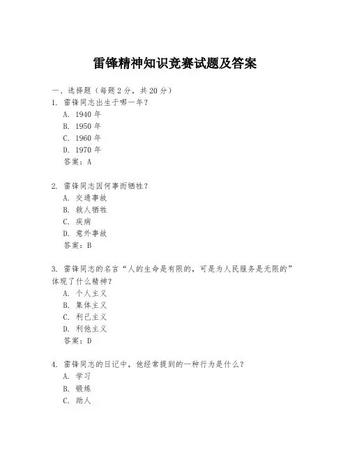 雷锋精神知识竞赛试题及答案
