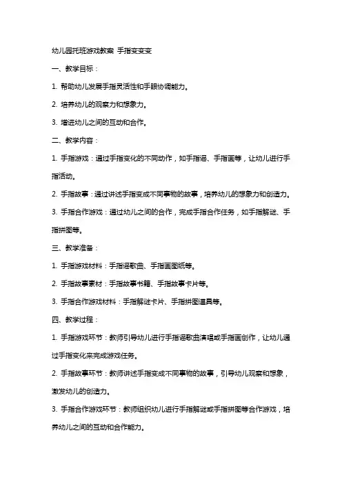 幼儿园托班游戏教案 手指变变变