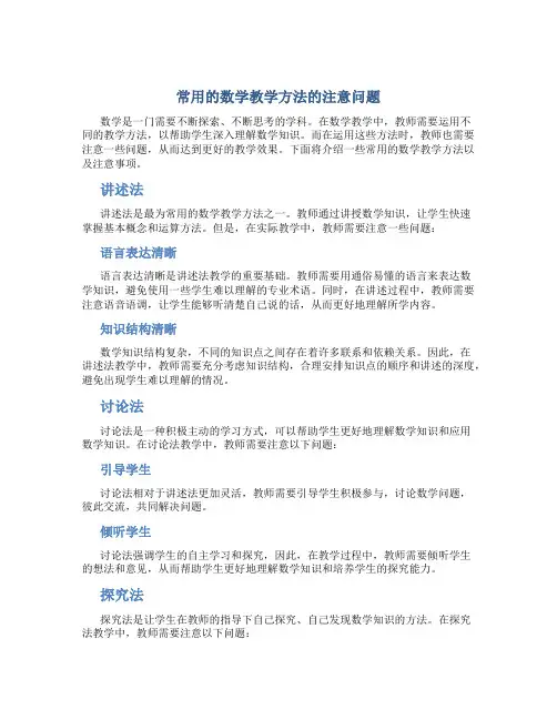 常用的数学教学方法的注意问题
