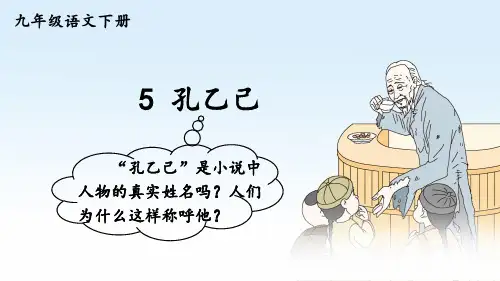 部编人教版九年级语文下册第5课《孔乙己》优质课件
