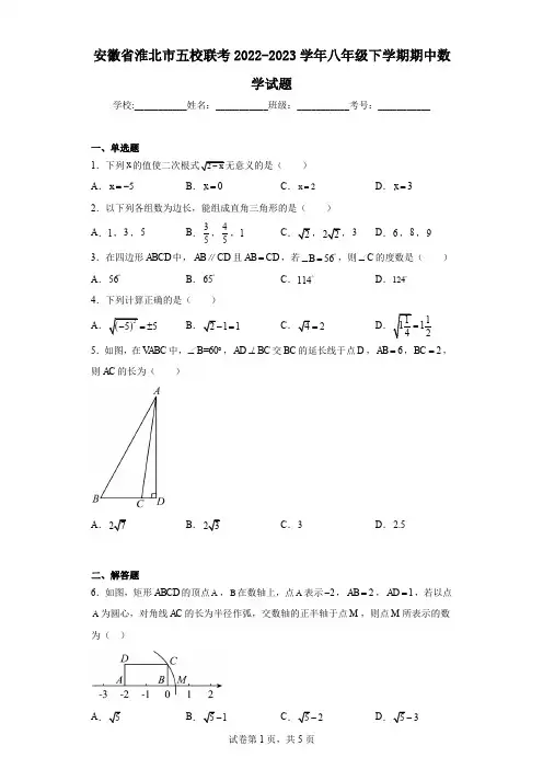 安徽省淮北市五校联考2022-2023学年八年级下学期期中数学试题