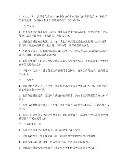 蔬菜品控半年工作总结