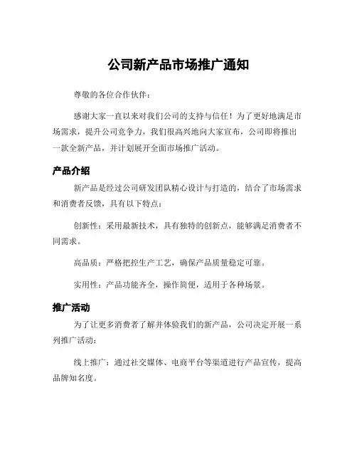 公司新产品市场推广通知
