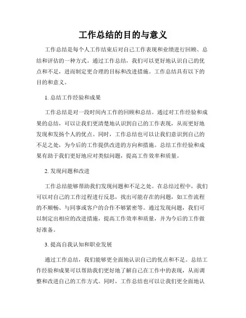 工作总结的目的与意义