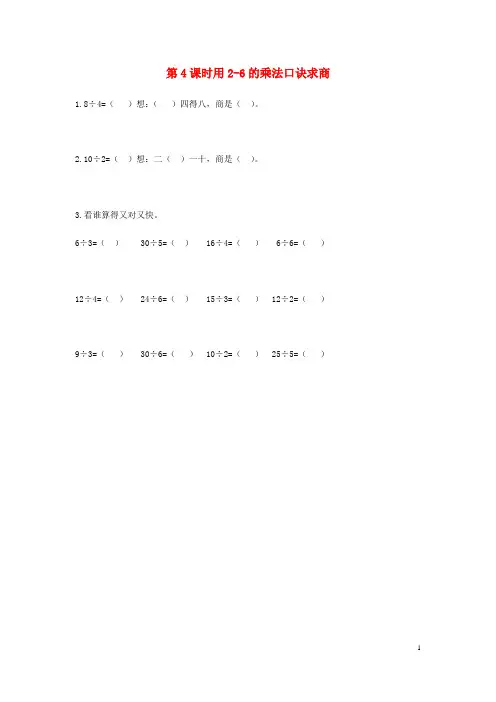 汶川县四小二年级数学上册第五单元表内除法一5.4用2_6的乘法口诀求商课时练冀教版