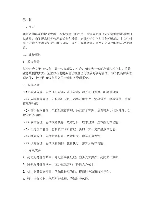 财务管理系统分析报告(3篇)