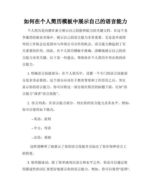 如何在个人简历模板中展示自己的语言能力
