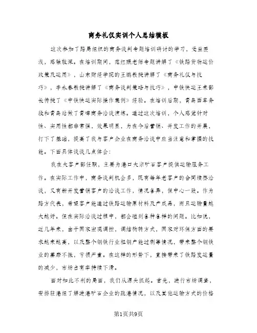 商务礼仪实训个人总结模板(5篇)