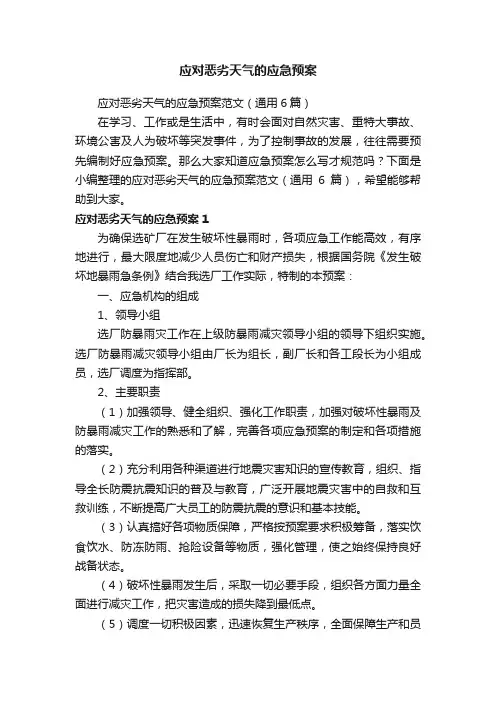 应对恶劣天气的应急预案范文（通用6篇）