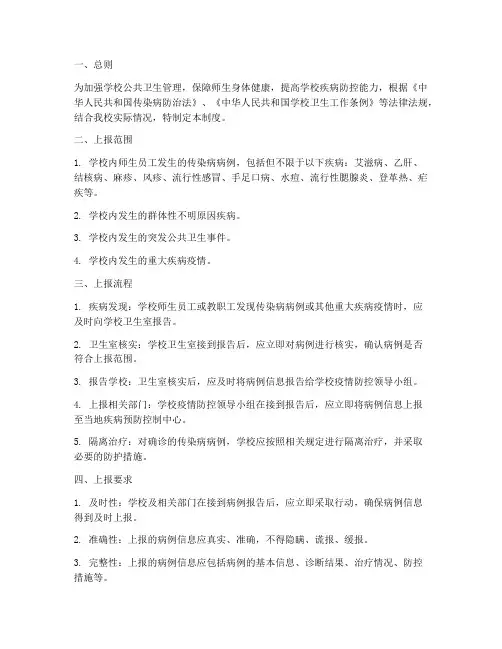 学校重大疾病上报制度