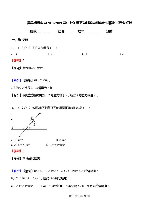 泗县初级中学2018-2019学年七年级下学期数学期中考试模拟试卷含解析