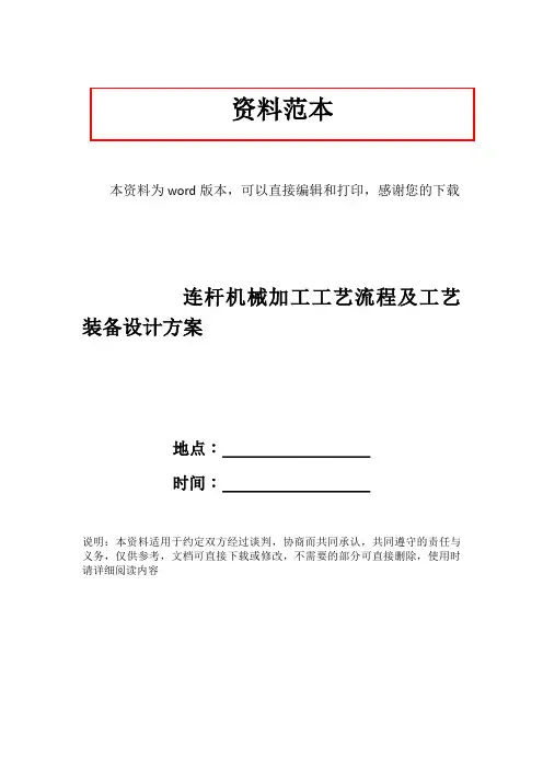 连杆机械加工工艺流程及工艺装备设计方案